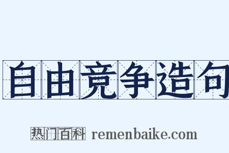 自由竞争造句是什么意思的图片